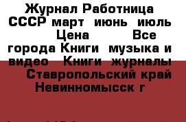 Журнал Работница СССР март, июнь, июль 1970 › Цена ­ 300 - Все города Книги, музыка и видео » Книги, журналы   . Ставропольский край,Невинномысск г.